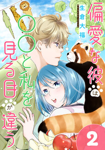 偏愛な彼は○○と私を見る目が違う 2巻 電子書籍版