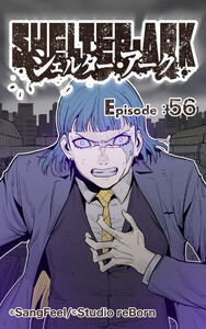 シェルター・アーク56 電子書籍版