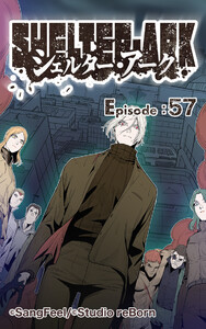 シェルター・アーク57 電子書籍版