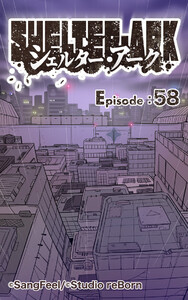 シェルター・アーク58 電子書籍版