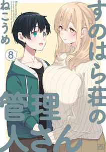 すのはら荘の管理人さん (8)【イラスト特典付】 電子書籍版