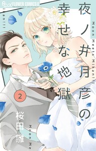 夜ノ井月彦の幸せな地獄【マイクロ】 (2) 電子書籍版