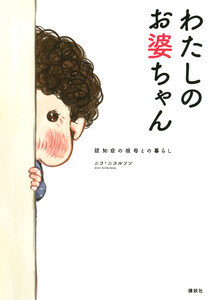【試し読み増量版】わたしのお婆ちゃん　認知症の祖母との暮らし