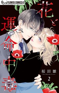 花と運命中毒【マイクロ】 (2) 電子書籍版