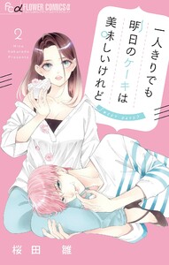 一人きりでも明日のケーキは美味しいけれど【マイクロ】 (2) 電子書籍版