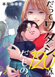 だってワタシ、120点だもの。(2) 電子書籍版