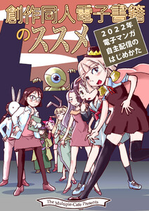 創作同人電子書籍のススメ 2022年電子マンガ自主配信のはじめかた 電子書籍版