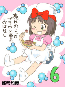 売れのこったブラウン管のおはなし Vol.6 電子書籍版