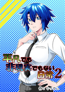 平凡でも非現実でもない日常 (2) 電子書籍版