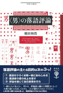 〈男〉の落語評論 電子書籍版