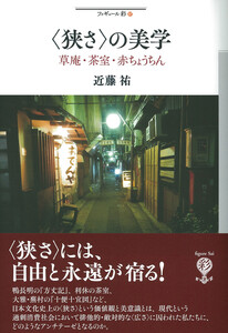 〈狭さ〉の美学 電子書籍版