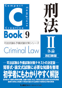 C-Book 刑法II〈各論〉 改訂新版 電子書籍版
