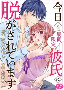 今日も期間限定彼氏に脱がされています (7) 電子書籍版