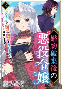 婚約破棄後の悪役令嬢~ショックで前世の記憶を思い出したのでハッピーエンド目指します!~ (2) 電子書籍版