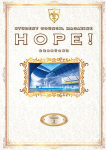 「コードギアス 反逆のルルーシュ」生徒会報HOPE!～生徒会発行会報誌～ Volume.3 電子書籍版