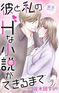 Love Jossie 彼と私のHな小説ができるまで story08 電子書籍版