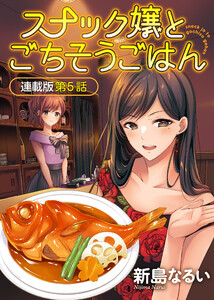 スナック嬢とごちそうごはん 連載版 第5話 電子書籍版