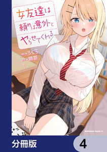 女友達は頼めば意外とヤらせてくれる【分冊版】 4 電子書籍版