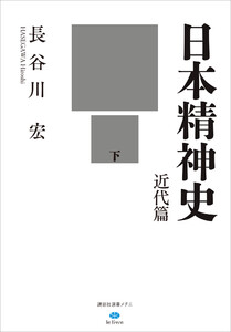 日本精神史 近代篇 下 電子書籍版