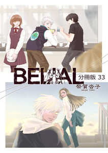 BELIAL 分冊版33 電子書籍版