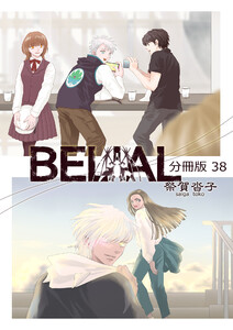 BELIAL 分冊版38 電子書籍版