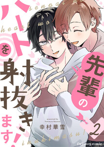 先輩のハートを射抜きます! (2) 電子書籍版