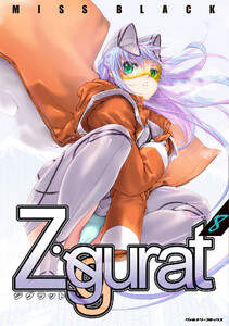Ziggurat (8) 電子書籍版