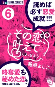 その恋、叶えてしんぜよう【マイクロ】 (6) 電子書籍版