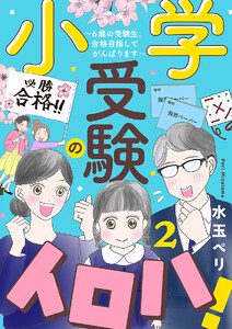 小学受験のイロハ! ～6歳の受験生、合格目指してがんばります～【分冊版】 (2) 電子書籍版