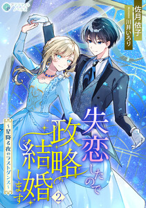 失恋したので政略結婚します～星降る夜のラストダンス～(2) 電子書籍版