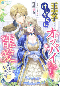 王太子にけしからんオッパイと言われて寵愛されています(5) 電子書籍版