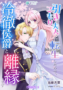 引きこもり夫人に転生したので、冷徹侯爵と離縁します【完全版】2 電子書籍版