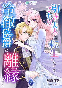 引きこもり夫人に転生したので、冷徹侯爵と離縁します(2) 電子書籍版