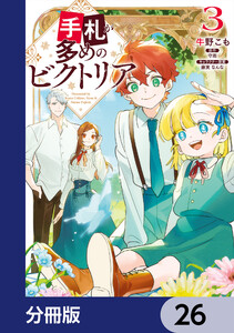 手札が多めのビクトリア【分冊版】 (26～30巻セット) 電子書籍版
