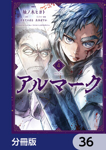 アルマーク【分冊版】 (36～40巻セット) 電子書籍版