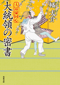 大富豪同心 : 31 大統領の密書 電子書籍版