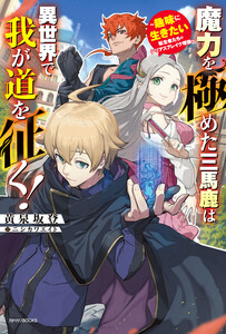 魔力を極めた三馬鹿は異世界で我が道を征く! ～趣味に生きたい転生者たちのシリアスブレイク理論～ 電子書籍版