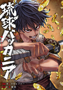 琉球バッカニア 【連載版】 (5) 電子書籍版