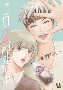 この恋、配信中 #11 創業家一族 電子書籍版