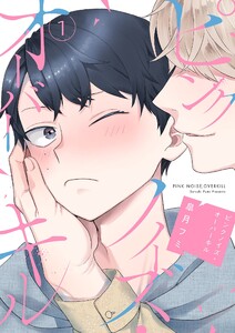 ピンクノイズ・オーバーキル【描き下ろしおまけ付き特装版】 (1) 電子書籍版