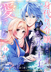 身代わり令嬢を救ったのは冷酷無慈悲な氷の王子の愛でした (14) 電子書籍版