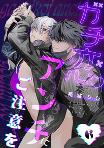 ガチ恋アンチにご注意を act.6 電子書籍版