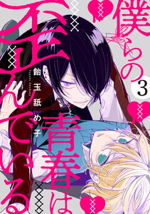 僕らの青春は歪んでいる act.3 電子書籍版