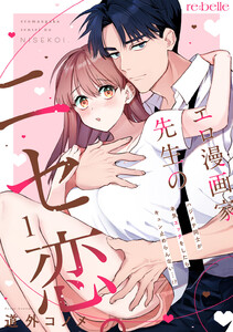 エロ漫画家先生のニセ恋。～ハジメテ同士が本気エッチをしたらキュン止めらんない…!?～(1) 電子書籍版