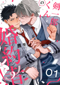 剣一郎くんの婚約者! act.1 電子書籍版