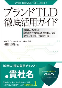 ブランドTLD徹底活用ガイド -事例から学ぶ経営者や実務者が知るべきブランドTLDの活用術- 電子書籍版