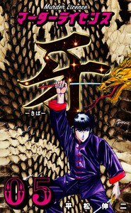 マーダーライセンス牙 (5) 電子書籍版