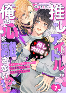 推しアイドルが俺の心を離さない!? (7) 電子書籍版