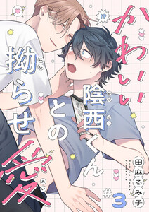 かわいい陰西くんとの拗らせ愛 (3) 電子書籍版