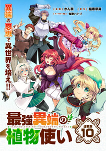 最強異端の植物使い 連載版:10 電子書籍版